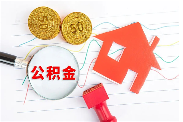 泰州房屋住房公积金怎么取（怎么取住房公积金出来）