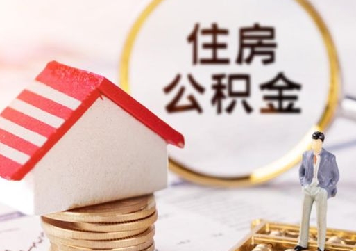 泰州公积金提取（公积金提取需要什么条件）