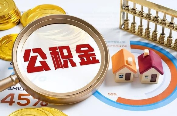 泰州缺钱怎么把公积金提取出来（缺钱可以提取公积金吗公积金要什么手续）