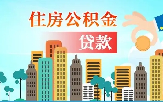 泰州海口公积金离职提取（海口住房公积金提取）