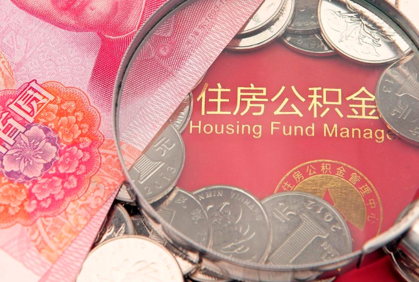 泰州房屋住房公积金怎么取（怎么取住房公积金出来）
