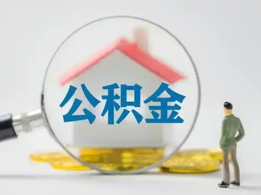 泰州吉安住房公积金怎么提取（吉安市住房公积金）