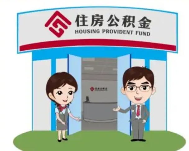 泰州住房公积金销户（公积金销户怎么结算）