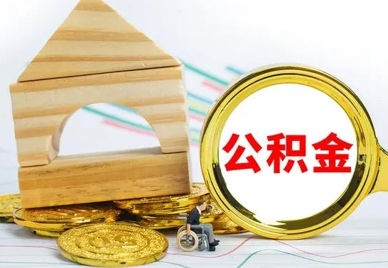 泰州住房公积金销户（公积金销户怎么结算）